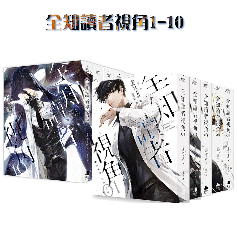 【现货】全知读者视角小说1-10册【10本套装】 韩国作家sing N song 台版轻小说书籍繁体中文原版进口图书 深空正版