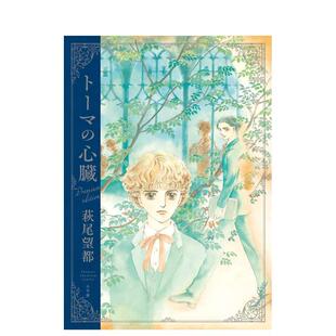 【现货】日版漫画 萩尾望都 托马斯之心 高级版 トーマの心臓 プレミアムエディション 日文漫画书日本原版进口图书 小学馆