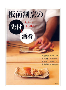 【预售】日本料理:板前割烹的先付菜肴·小菜 8题材160品 板前割烹の先付と酒肴 -8テ—マ160品日文生活原版图书进口书籍門脇 俊
