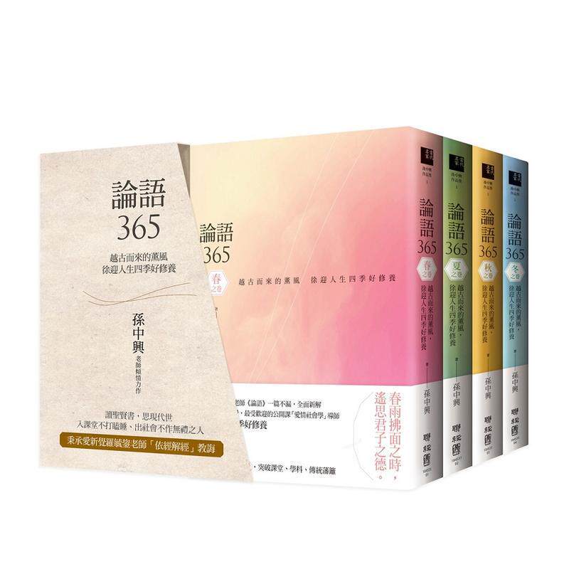 【现货】论语365 越古而来的薰风,徐迎人生四季好修养(春、夏、秋、冬四季典藏书盒)台版原版中文繁体人文社科 孙中兴 联经出