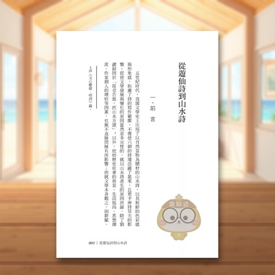 【现货】山水与古典(三版) 台版原版中文繁体散文 林文月   三民书局