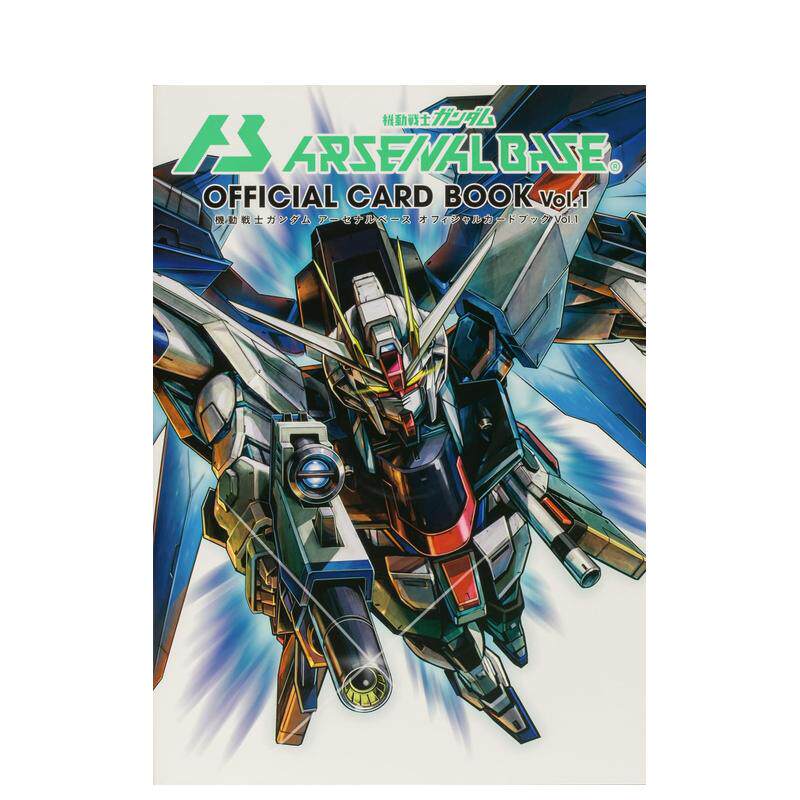 【预售】机动战士高达 Arsenal Base 官方卡牌书 Vol.1 機動戦士ガンダムアーセナルベース Vol.1 原版日文游戏设定集进口日版图书