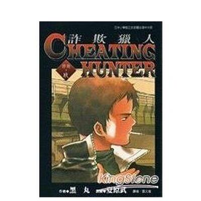 【现货】漫画 诈欺猎人 9 台版漫画书繁体中文原版进口图书 台湾东贩 黑丸