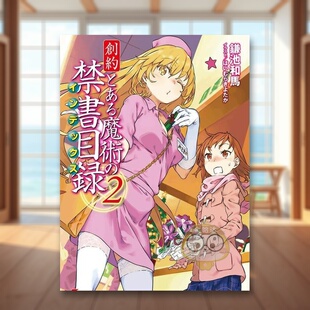 【现货】轻小说 魔法禁书目录 创约 2 日文文学轻小说二次元日版进口原版图书外版书籍創約 とある魔術の禁書目録 2