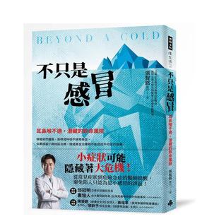 【预售】不只是感冒:耳鼻喉不适,潜藏的致命危机 台版原版中文繁体健康运动 张智铭医师 时报文化出版企业进口图书外版正版书籍