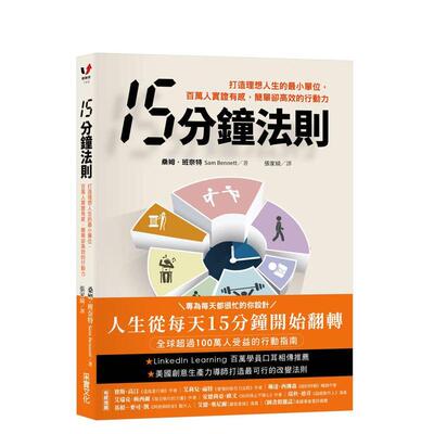【预售】15分钟法则：打造理想人生的小单位，百万人实证有感，简单却高效的行动力 台版原版中文繁体心理励志 桑姆．班奈特（Sam