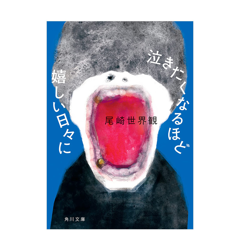 【预售】泣きたくなるほど嬉しい日々に，在高兴得想哭的日子里 日文文学 尾崎 世界観 书籍/杂志/报纸 文学小说类原版书 原图主图