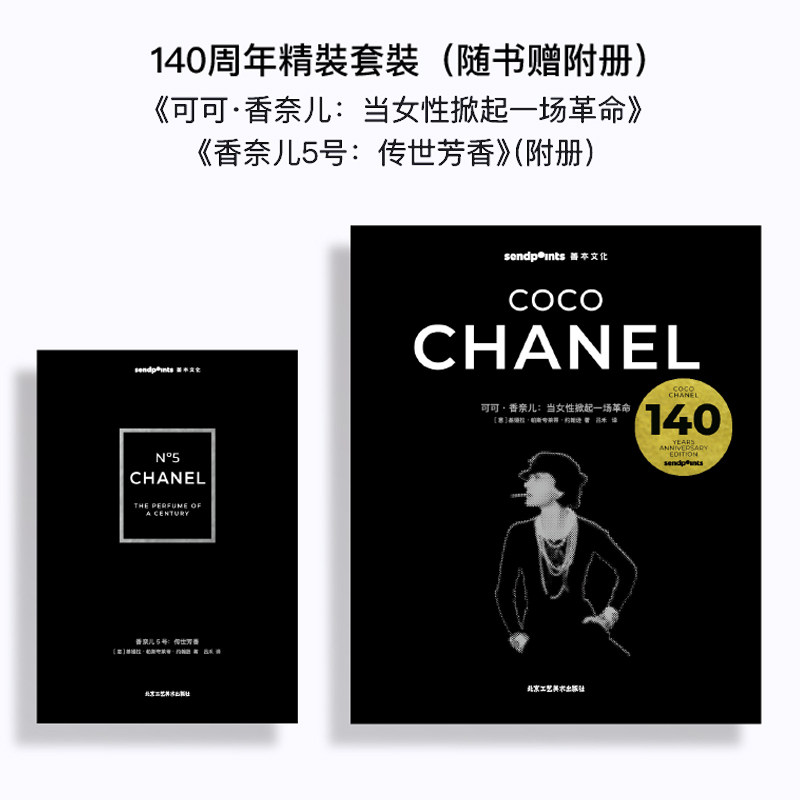 【现货】可可·香奈儿:当女性掀起一场革命 140周年限定套盒(随书赠附册) 中文简体原版艺术时尚服装设计书籍Sendpoints