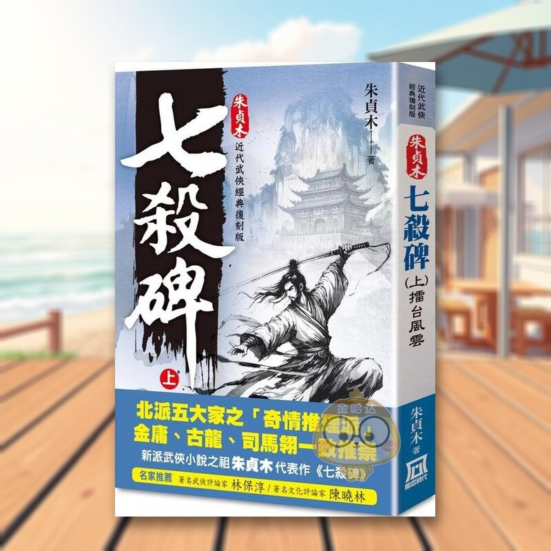 【现货】朱贞木经典复刻版七杀碑上擂台风云中文繁体小说朱贞木风云时代平装进口原版书67369722书籍图书外版正版