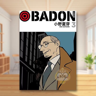 【现货】BADON天堂菸馆3中文繁体漫画平装进口原版书小野夏芽 东立书籍图书外版正版