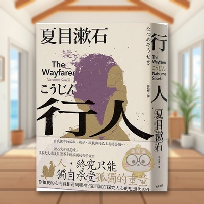 【现货】行人你和我的心究竟相通到哪里？夏目漱石探究人心的思想代表作中文繁体翻译文学夏目漱石大牌出版平装进口原版书67书籍图