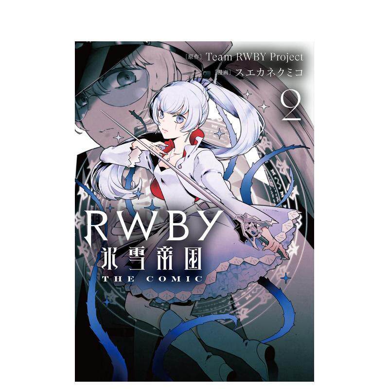RWBY冰雪帝国 2 ＲＷＢＹ