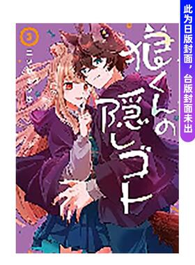 【预售】狼同学的隐瞒之事 3 台版原版繁体中文漫画书 二ツ野なつ汰 长鸿出版进口书籍图书外版正版