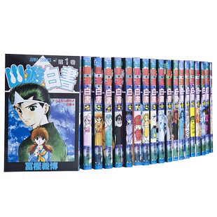 漫画 幽游白书1-19卷全套装(可单拍) 富㭴义博 ゆうゆうはくしょ 日文漫画书日本原版进口图书