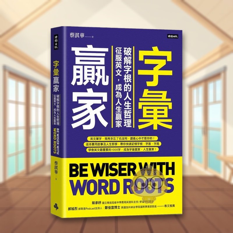 【预售】字汇赢家 破解字根的人生哲理,征服英文,成为人生赢家台版原版中文繁体学习类 蔡淇华 时报文化出版企业进口书籍图书外