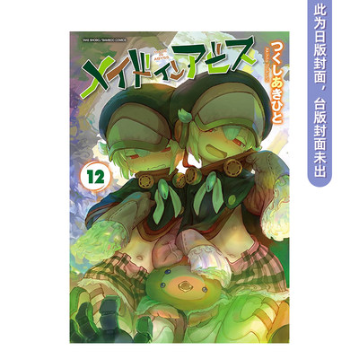 【预售】(预计6月出版)来自深渊(12)特别版 台版原版繁体中文漫画书 つくしあきひと 青文