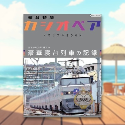 【预售】卧铺特快列车“仙后座”纪念册 日文生活家居美学技巧日版进口原版图书外版书籍寝台特急「カシオペア」メモリアルＢＯＯ