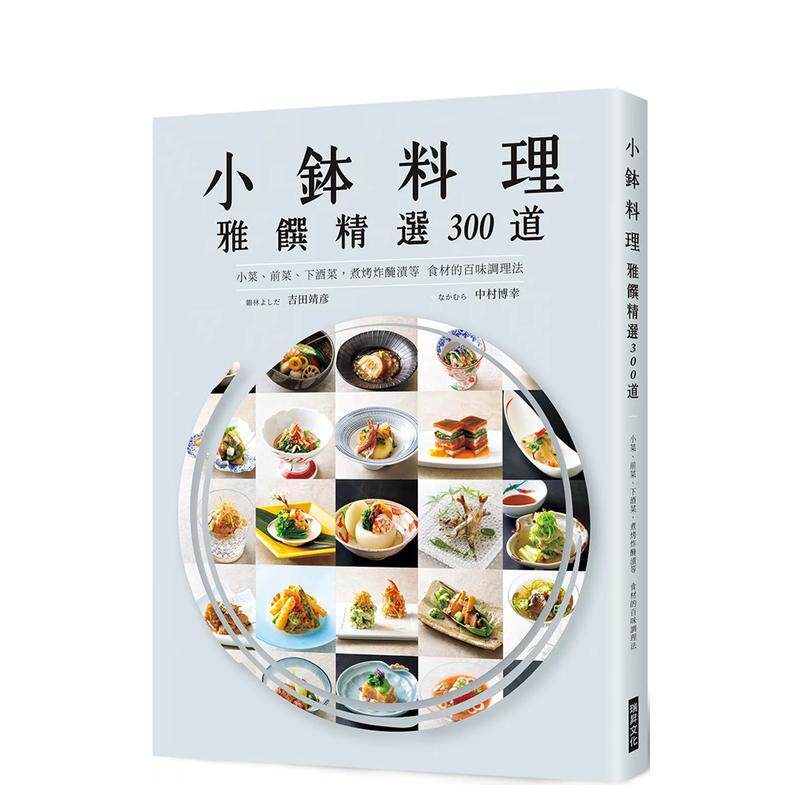 【预售】小鉢料理 雅馔精选300道：小菜、前菜、下酒菜，煮烤炸醃渍等食材的百味调理法 台版原版中文繁体餐饮生活美食