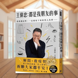 【预售】王伟忠：都是我朋友的事──趁我还记得，一定要写下来的男人鸟事……中文繁体心理励志进口原版外版书王伟忠,?王蓉时报书