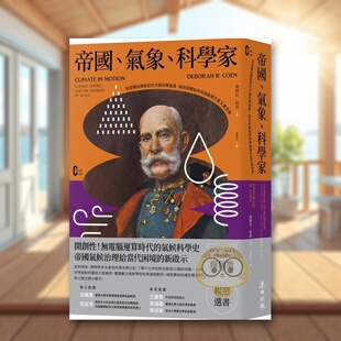 【预售】帝国气象科学家从政权治理到近代大气科学奠基奥匈帝国科学家如何利用气候尺度丈量世界中文繁体科普黛博拉柯恩平装麦田进