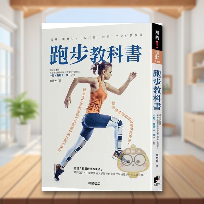 【预售】跑步教科书:从零开始跑的*新聪明跑步法!初学者也能轻松跑出长距离的*佳跑步课程!中文繁体健康运动进口原版外版书书籍