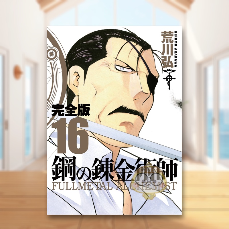 【预售】钢之炼金术师 完全版 16 鋼の錬金術師 完全版 16 原版日文二次元漫画进口书籍图书外版正版