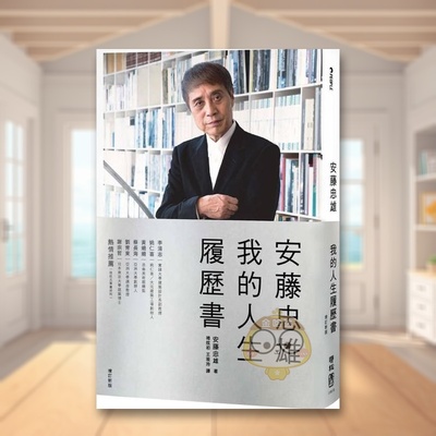 【现货】安藤忠雄：我的人生履历书【十周年增订新版】 台版原版 安藤忠雄 联经出版进口书籍图书外版正版