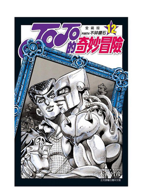 【现货】漫画 JOJO的奇妙冒险 PART4 爱藏版 12 完 台版漫画书繁体中文原版进口图书 东立出版 荒木飞吕彦