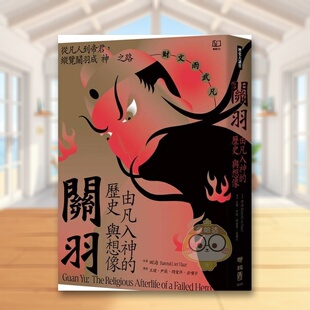 【预售】关羽由凡入神的历史与想象中文繁体传记田海进口原版外版书联经出版平装14岁以上书籍图书正版