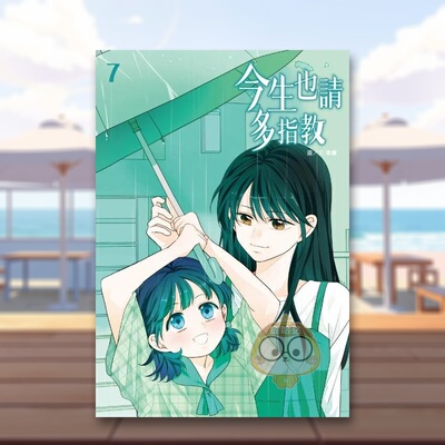 【现货】今生也请多指教07中文繁体漫画李惠尖端出版平装进口原版书63774254书籍图书外版正版