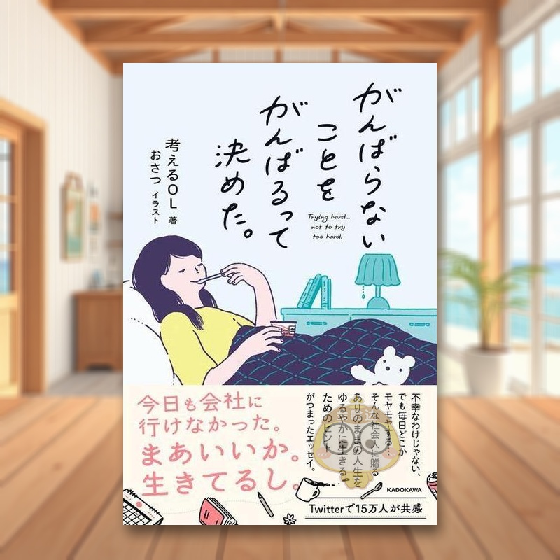 我决定努力不努力 がんばらない