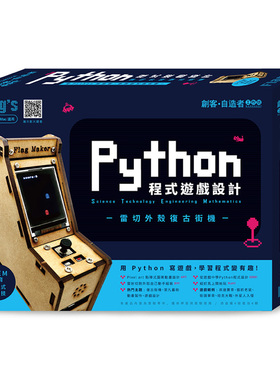 【预售】Flag’s创客?自造者工作坊Python程序游戏设计-雷切外壳复古街机中文繁体电脑资讯进口原版外版书施威铭研究室旗标书籍图