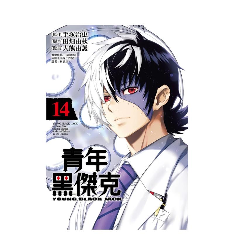青年黑杰克(14) 台版原版中