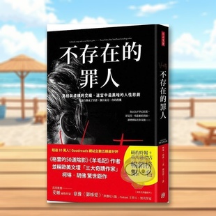 【预售】不存在的罪人真相与虚构的交织迷宫中*黑暗的人性悲剧中文繁体翻译文学柯琳胡佛进口原版外版书方言文化平装14岁以上书籍