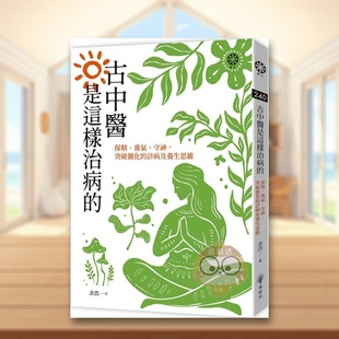 【预售】古中医是这样治病的──保精、养气、守神，突破僵化的诊病及养生思维 台版原版中文繁体健康运动 余浩 城邦-橡树林文化进