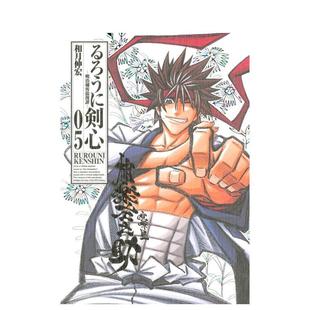 【预售】日版漫画 浪客剑心 完全版 5 るろうに剣心 完全版 5 日文漫画书日本原版进口图书 集英社 和月 伸宏