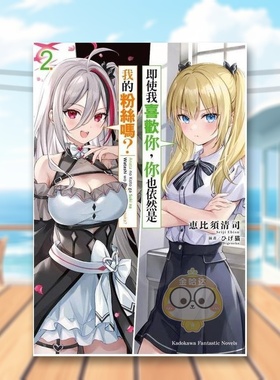 【现货】即使我喜欢你中文繁体轻小说恵比须 清司 ひげ猫角川平装进口原版书09560书籍图书外版正版