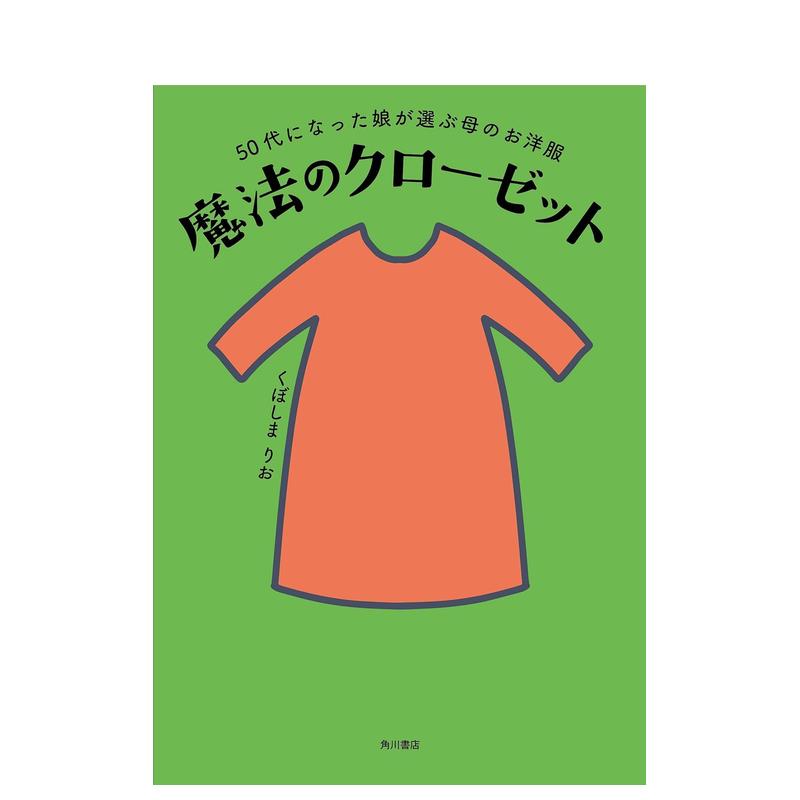 角野荣子的神奇衣柜 50代にな