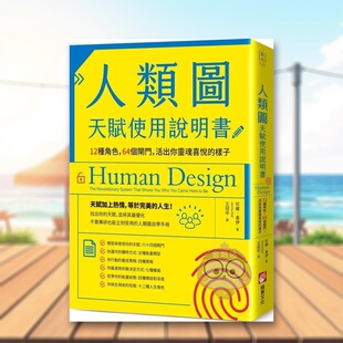 【预售】人类图天赋使用说明书：12种角色，64个闸门，活出你灵魂喜悦的样子中文繁体心理励志进口原版外版书珍娜．柔伊  大雁橡书