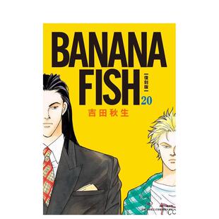 【现货】漫画 BANANA FISH 复刻版(20)完 战栗杀机/香蕉鱼 台版漫画书繁体中文原版进口图书 吉田秋生 尖端出版