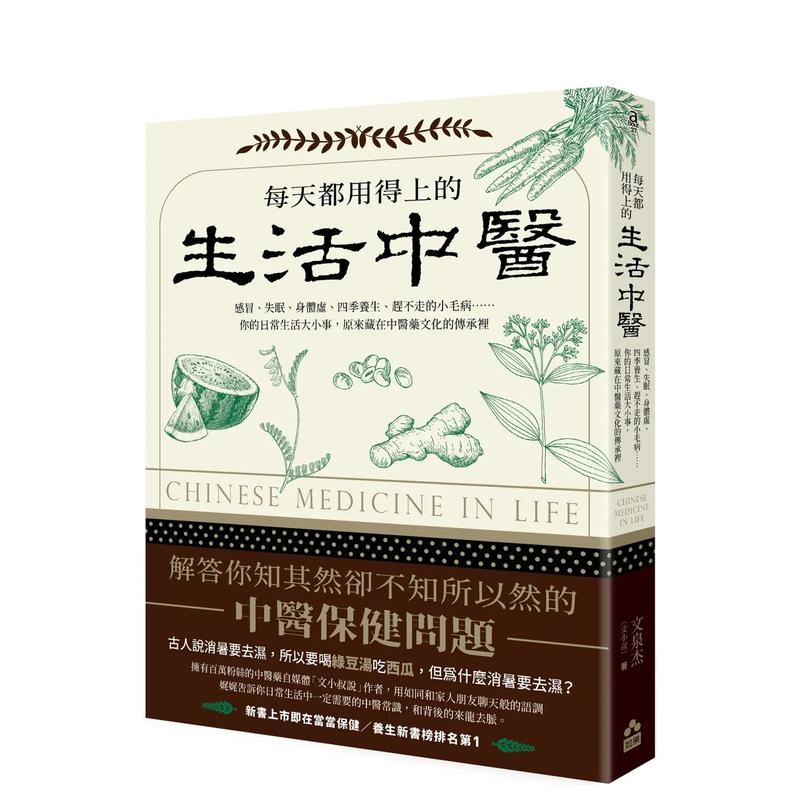 【预售】每天都用得上的生活中医（二版）：感冒、失眠、身体虚、四季养生、赶不走的小毛病台版原版中文繁体健康