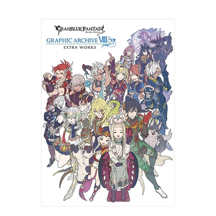 【现货】碧蓝幻想 设定插画集8 番外 GRANBLUE FANTASY グランブルファンタジ GRAPHIC ARCHIVE VIII EXTRA WORKS 日文原版进口图