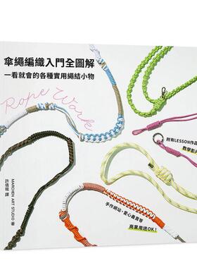 【预售】伞绳编织入门全图解：一看就会的各种实用绳结小物 台版原版中文繁体手工制作 MARCHEN ART STUDIO 台湾东贩