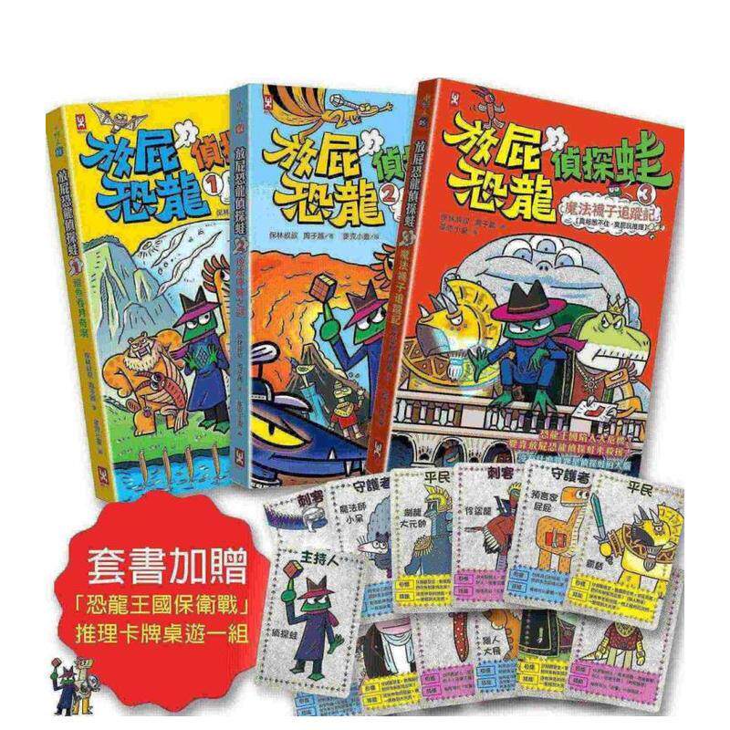 【预售】放屁恐龙侦探蛙(三册套书)：知识×冒险×破案【套书加赠?恐龙王国保卫战桌游一组】 台版原版中文繁体儿童青少年读物进口