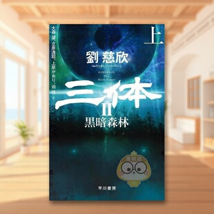 书籍三体2 ハヤカワ文庫SF 日文版 日文文学小说日版 进口原版 上 三体2 黑暗森林 黒暗森林 图书外版 预售