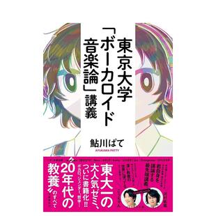 【现货】东京大学 VOCALOID音乐论 东京大学「ボ—カロイド音楽论」讲义 日文进口元原版音乐图书 鮎川ぱて　 文艺春秋
