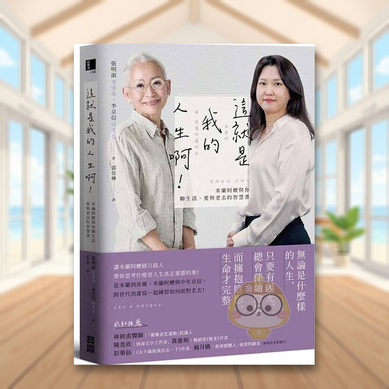 【预售】这就是我的人生啊！米兰阿嬷与你聊生活、爱与老去的智慧书 台版原版 张明淑、李京信 宝鼎出版社进口书籍图书外版正版