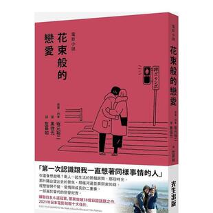 【现货】花束般的戀愛 電影小說 台版原版中文繁体艺术 坂元裕二 黑住光 光生出版进口图书外版正版书籍