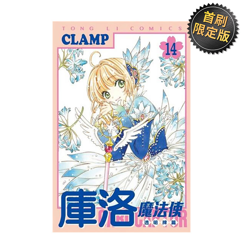 库洛魔法使 透明牌篇 14 (