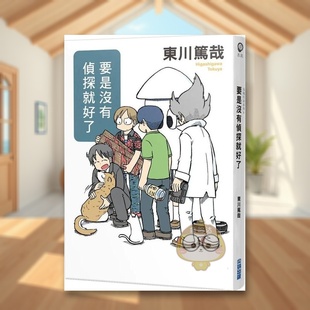 【现货】要是没有侦探就好了全新插画版中文繁体翻译文学东川笃哉尖端出版平装进口原版书5书籍图书外版正版